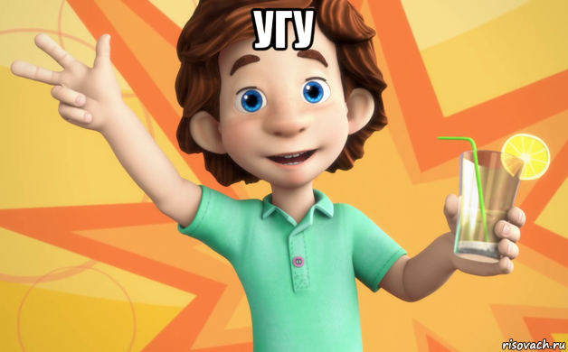 угу 