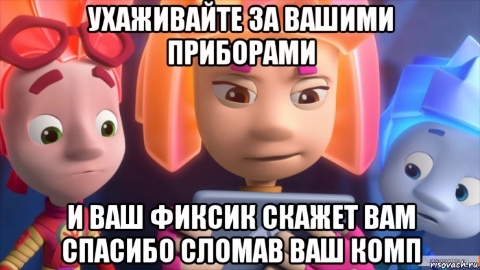 Анекдот про фиксиков Анекдот про фиксиков