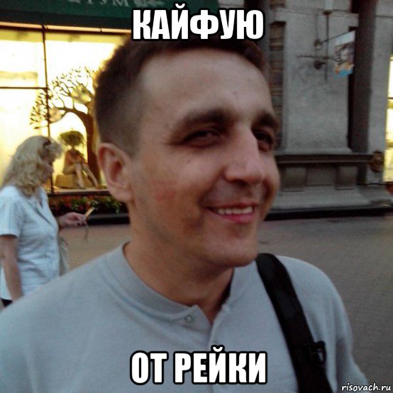 кайфую от рейки, Мем Фиксин