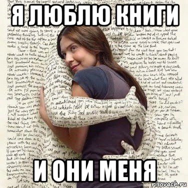 я люблю книги и они меня, Мем ФИLOLОГИЧЕСКАЯ ДЕВА