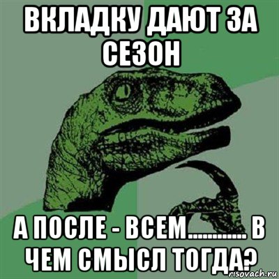 вкладку дают за сезон а после - всем............ в чем смысл тогда?, Мем Филосораптор