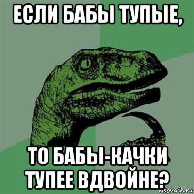 если бабы тупые, то бабы-качки тупее вдвойне?, Мем Филосораптор