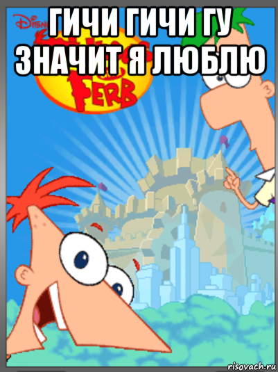 гичи гичи гу значит я люблю 
