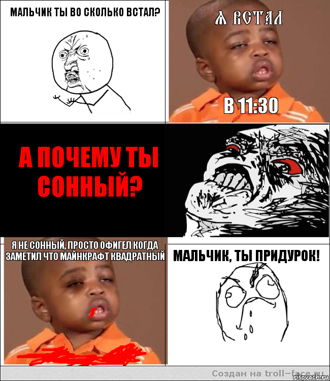 Мальчик ты во сколько встал? я встал в 11:30 А ПОЧЕМУ ТЫ СОННЫЙ? Я не сонный, просто офигел когда заметил что майнкрафт квадратный МАЛЬЧИК, ТЫ ПРИДУРОК!, Комикс  фингал пацану