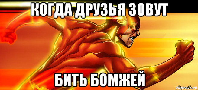 когда друзья зовут бить бомжей