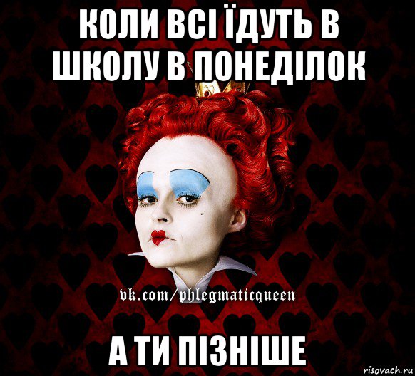 коли всі їдуть в школу в понеділок а ти пізніше, Мем ФлегматичнА КоролевА ФаК