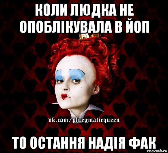 коли людка не опоблікувала в йоп то остання надія фак, Мем ФлегматичнА КоролевА ФаК