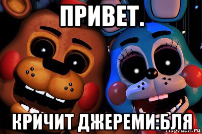 привет. кричит джереми:бля