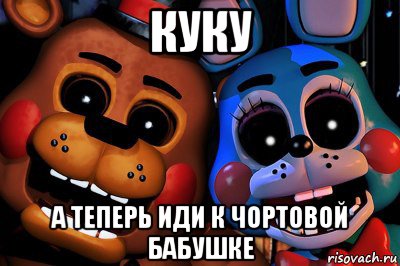 куку а теперь иди к чортовой бабушке