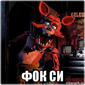  фок си