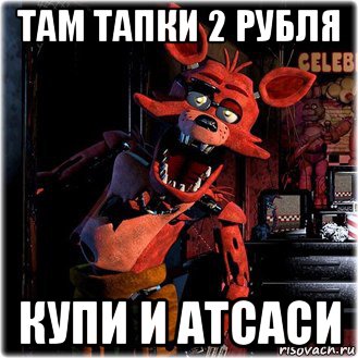 там тапки 2 рубля купи и атсаси