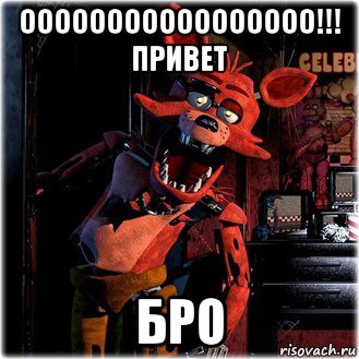 ооооооооооооооооо!!! привет бро