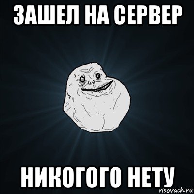 зашел на сервер никогого нету, Мем Forever Alone