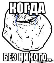 когда без никого..., Мем Forever Alone