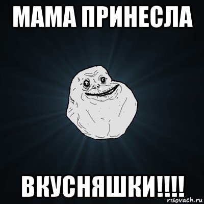 мама принесла вкусняшки!!!!, Мем Forever Alone