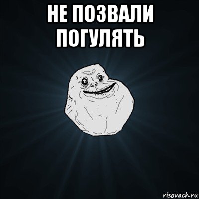 не позвали погулять , Мем Forever Alone