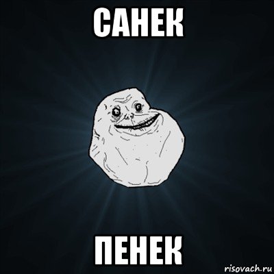 санек пенек, Мем Forever Alone