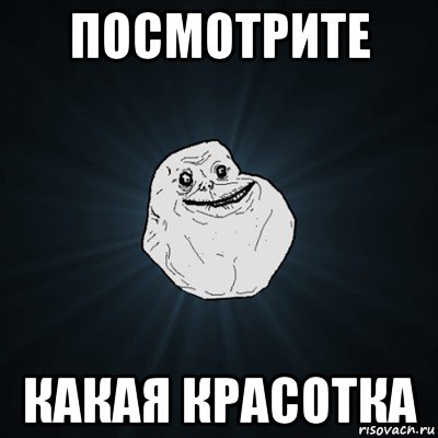 посмотрите какая красотка, Мем Forever Alone