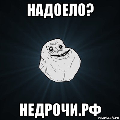 надоело? недрочи.рф, Мем Forever Alone