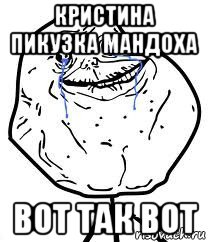 кристина пикузка мандоха вот так вот, Мем Forever Alone