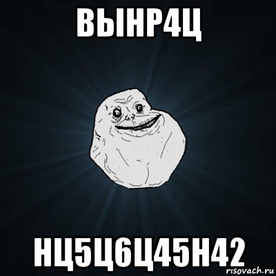 вынр4ц нц5ц6ц45н42, Мем Forever Alone