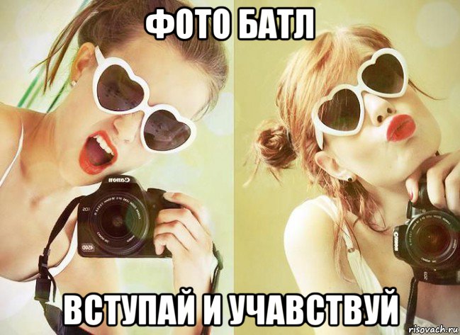 фото батл вступай и учавствуй