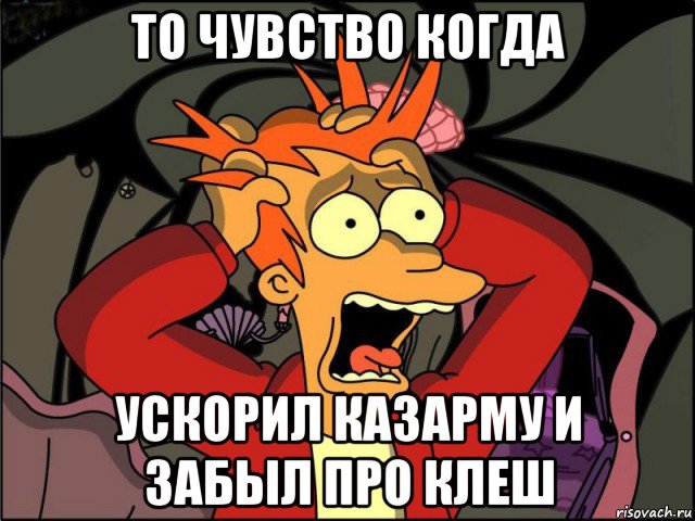 то чувство когда ускорил казарму и забыл про клеш, Мем Фрай в панике