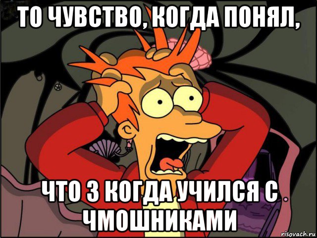 то чувство, когда понял, что 3 когда учился с чмошниками, Мем Фрай в панике