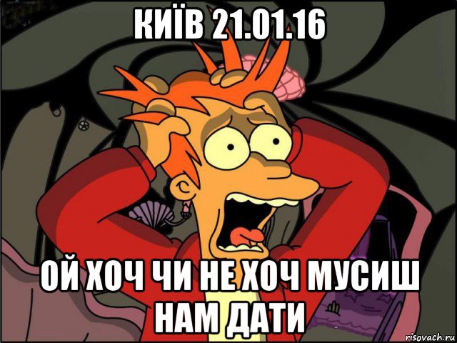 київ 21.01.16 ой хоч чи не хоч мусиш нам дати, Мем Фрай в панике