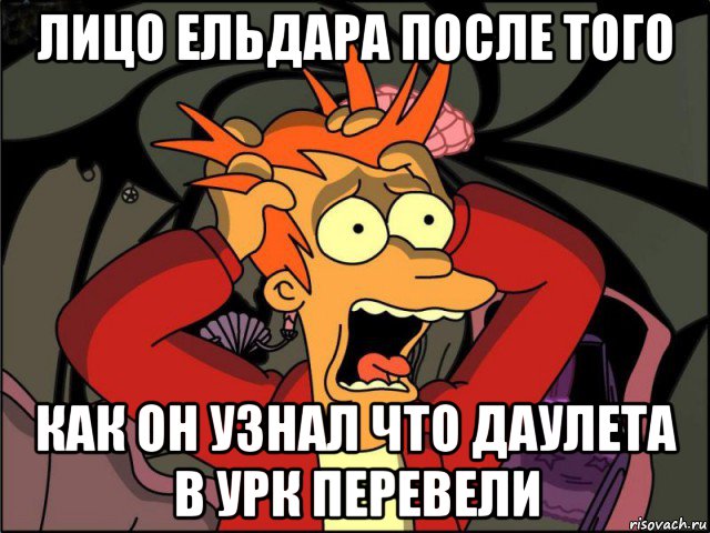 лицо ельдара после того как он узнал что даулета в урк перевели, Мем Фрай в панике