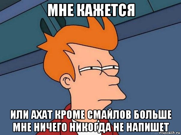 мне кажется или ахат кроме смайлов больше мне ничего никогда не напишет, Мем  Фрай (мне кажется или)