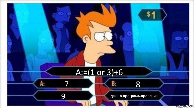 A:=(1 or 3)+6 7 8 9 два по программированию, Комикс  фрай кто хочет стать миллионером