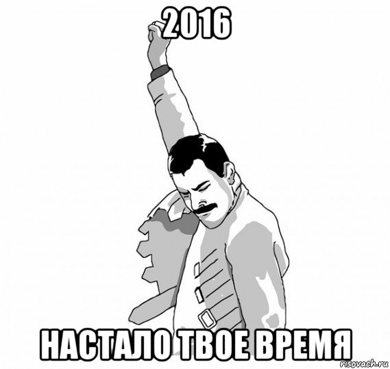 2016 настало твое время, Мем   Фрэдди Меркьюри (успех)