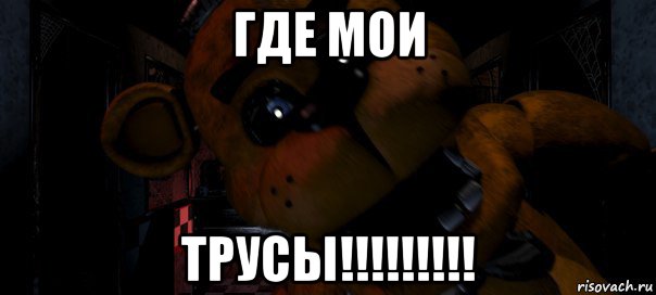 где мои трусы!!!!!!!!!