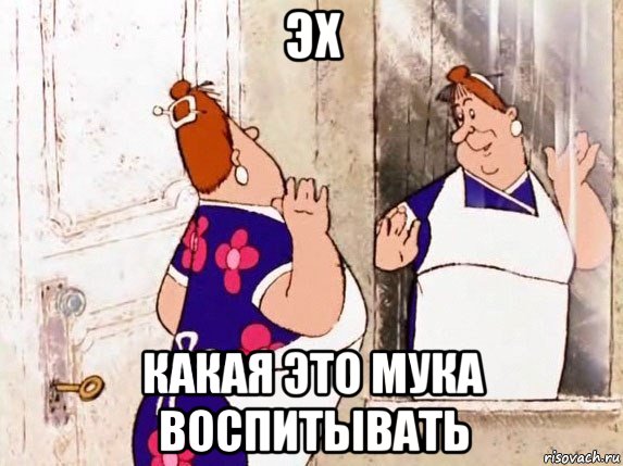 эх какая это мука воспитывать, Мем  Фрекен Бок