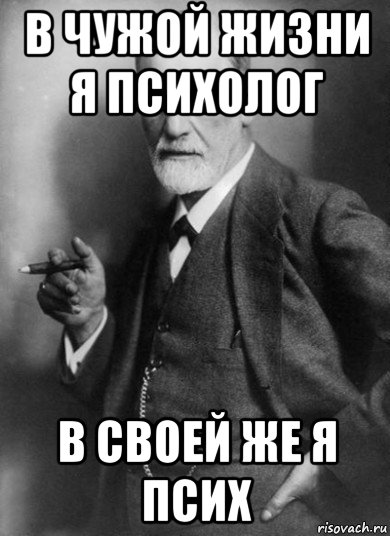 в чужой жизни я психолог в своей же я псих, Мем    Фрейд