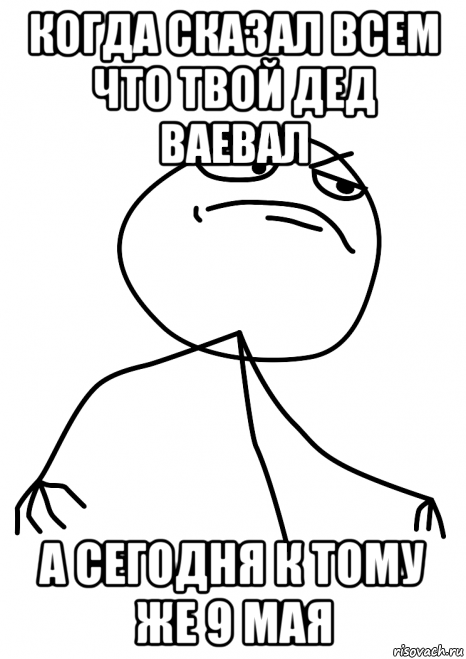 когда сказал всем что твой дед ваевал а сегодня к тому же 9 мая, Мем fuck yea