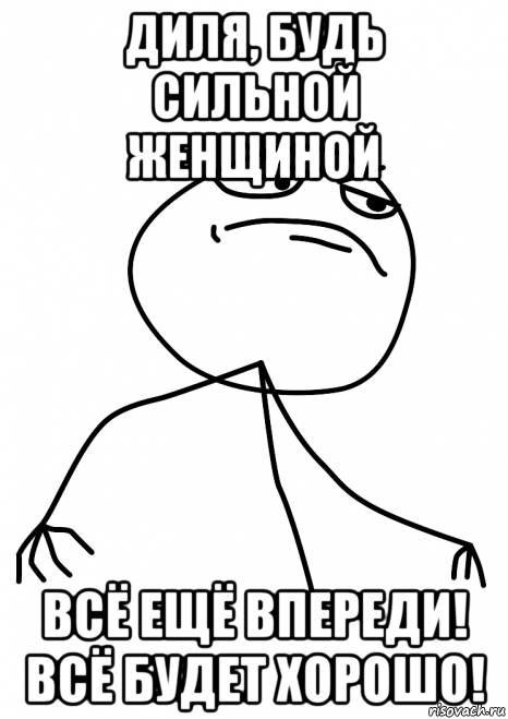 диля, будь сильной женщиной всё ещё впереди! всё будет хорошо!, Мем fuck yea