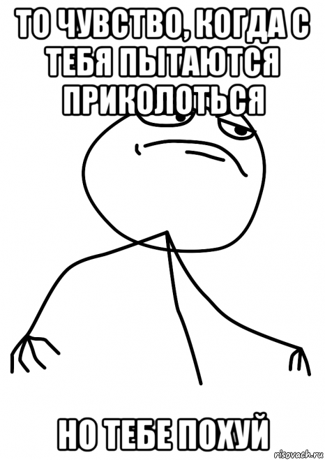 то чувство, когда с тебя пытаются приколоться но тебе похуй, Мем fuck yea