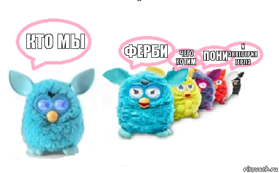 кто мы ферби чего хотим пони и эквестрия герлз, Комикс Furby