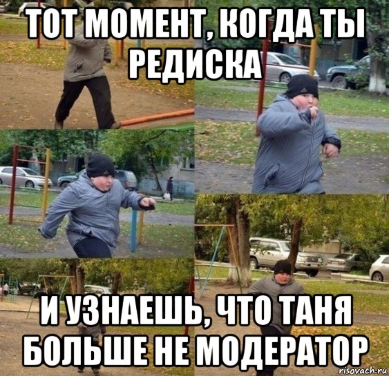 тот момент, когда ты редиска и узнаешь, что таня больше не модератор, Мем фыв