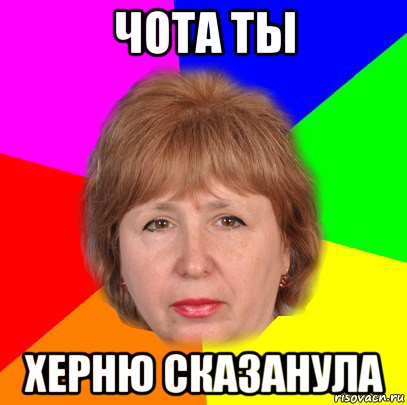 чота ты херню сказанула