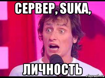 сервер, suka, личность