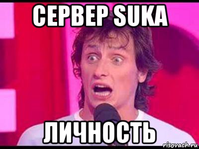 сервер suka личность