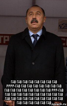  гав гав гав гав гав гав гав гав рррр-гав гав гав гав гав гав гав гав гав гав гав гав гав гав гав гав ррр-гав гав гав гав гав гав гав гав гав гав гав гав гав гав гав гав гав гав гав гав гав гав гав гав гав гав гав, Мем Газзаев