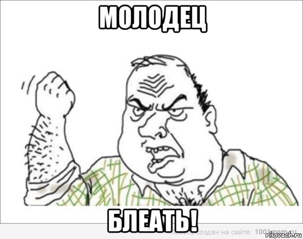 молодец блеать!