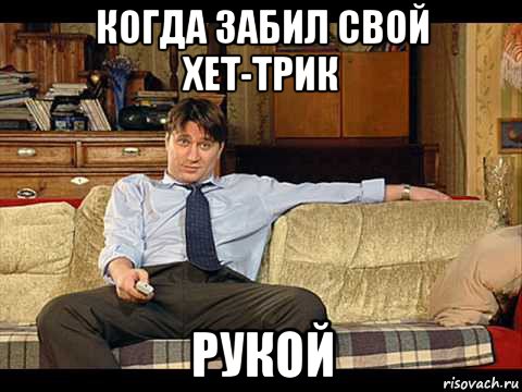 когда забил свой хет-трик рукой
