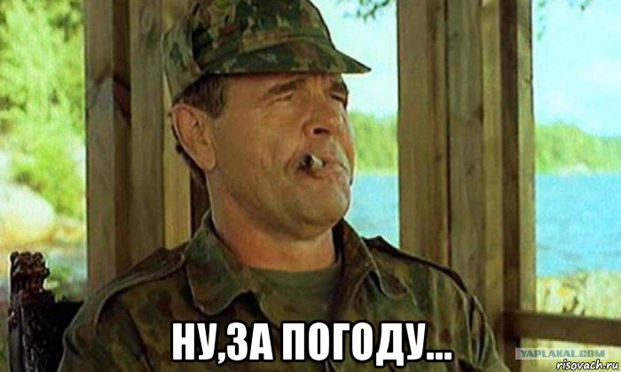  ну,за погоду..., Мем Генерал Иволгин