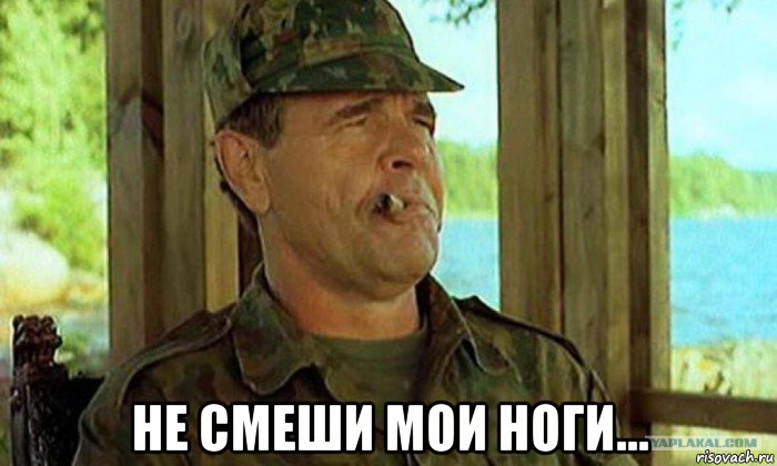  не смеши мои ноги...