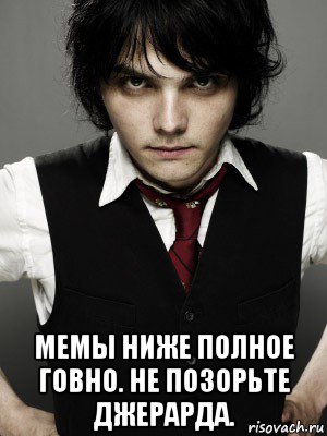  мемы ниже полное говно. не позорьте джерарда., Мем Gerard Way